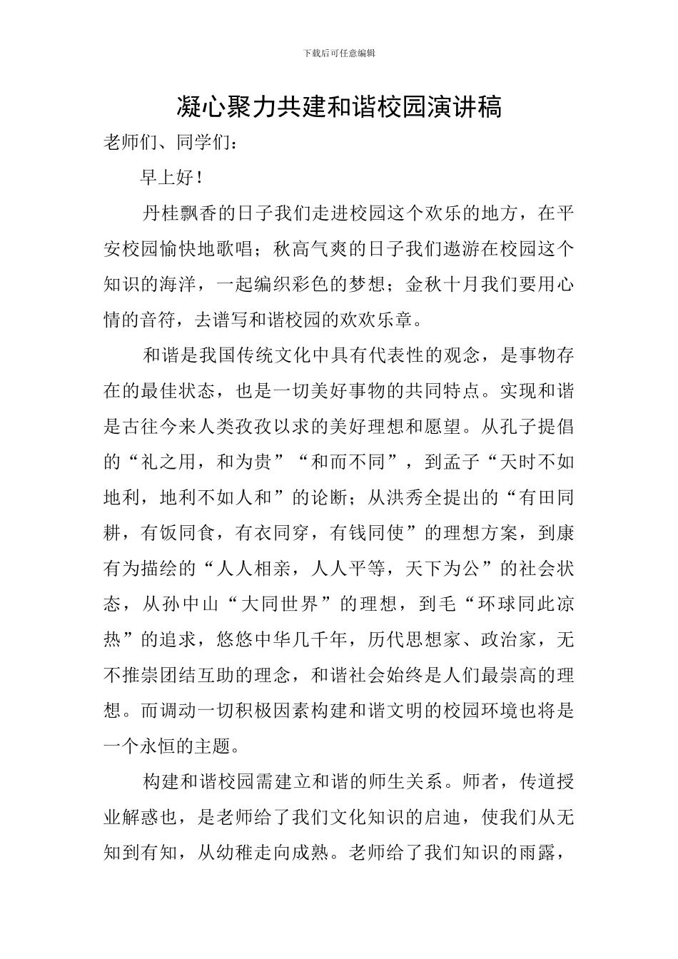 凝心聚力共建和谐校园演讲稿_第1页