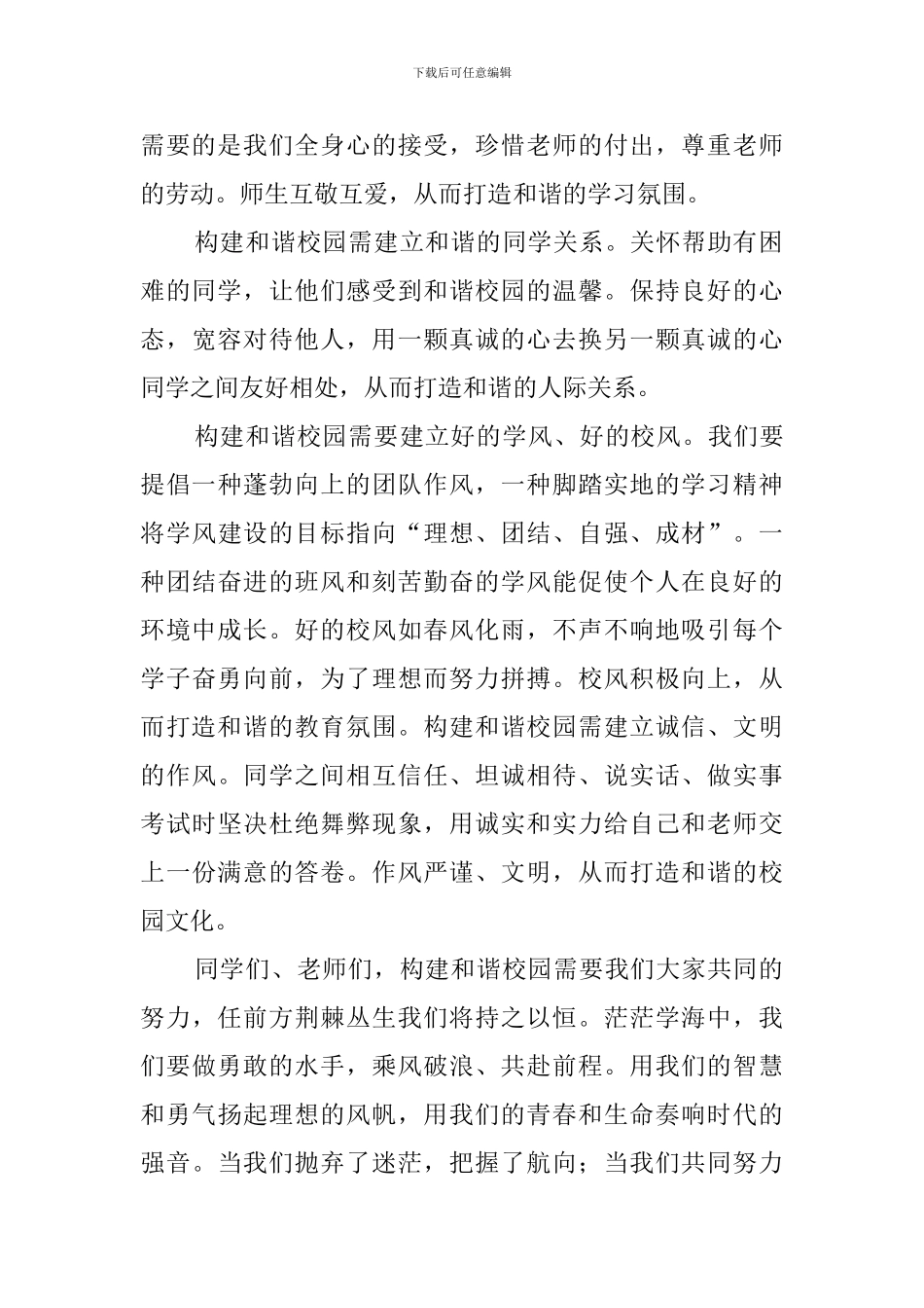 凝心聚力共建和谐校园演讲稿_第2页