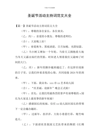 圣诞节活动主持词范文大全