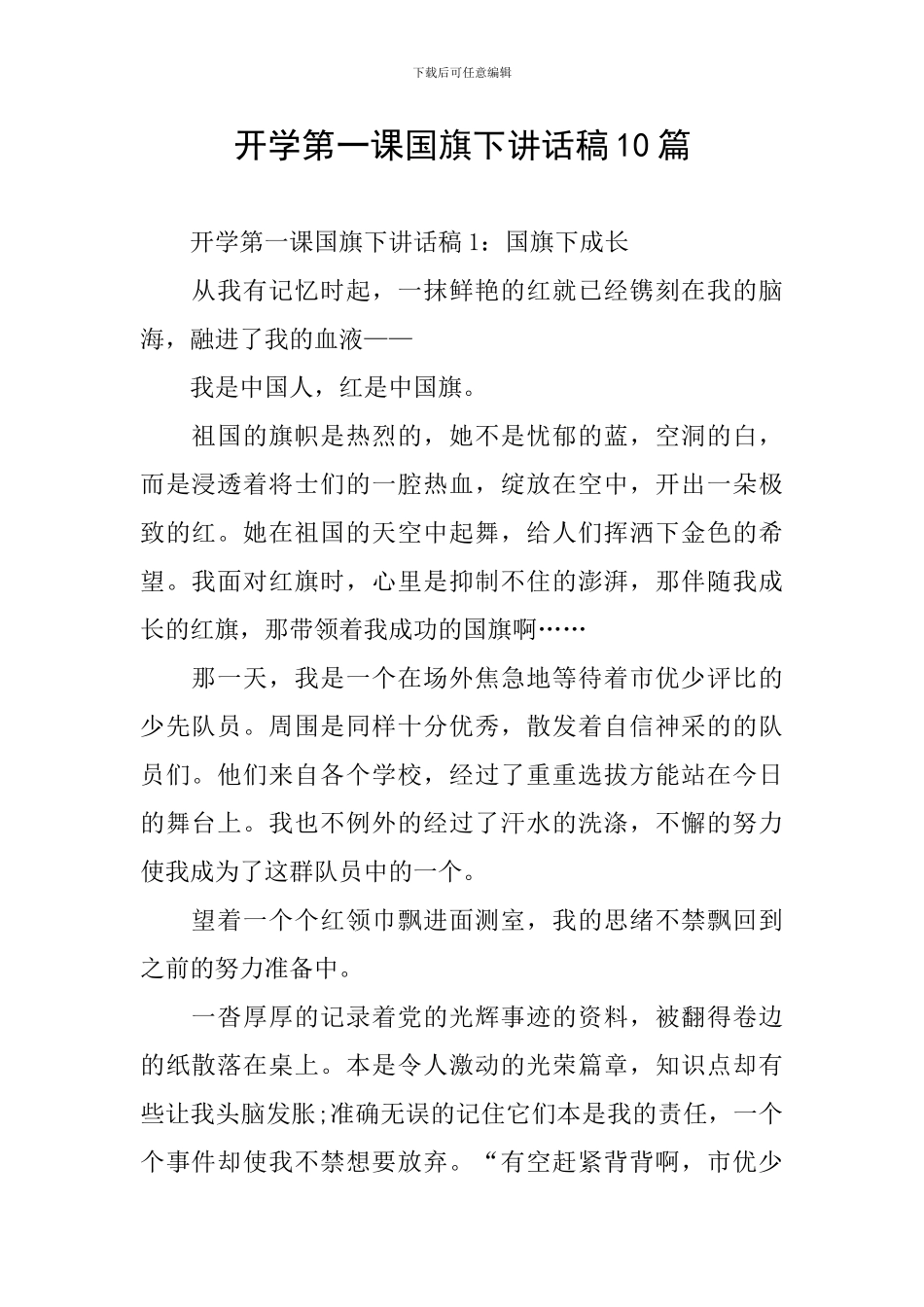 开学第一课国旗下讲话稿10篇_第1页