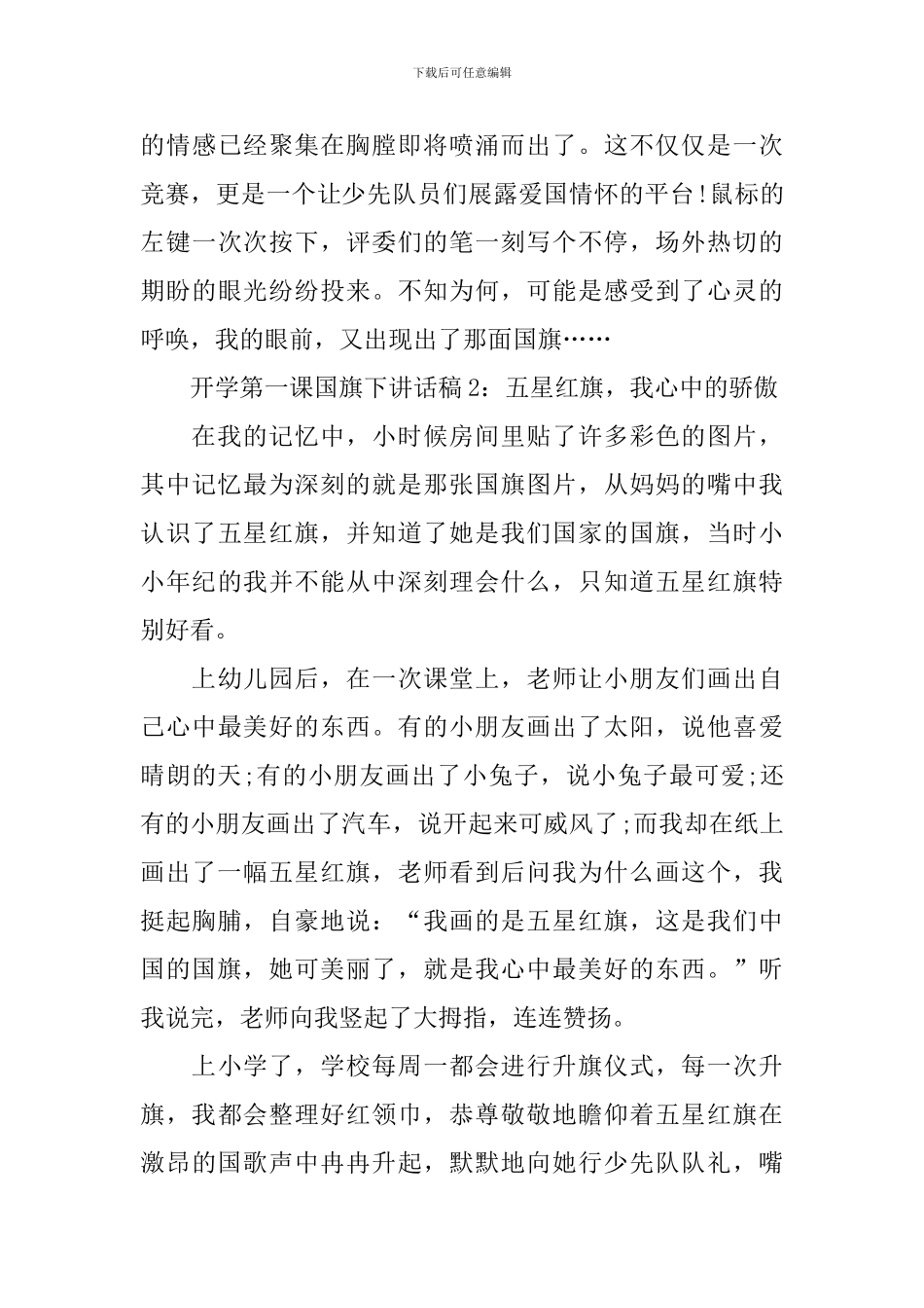 开学第一课国旗下讲话稿10篇_第3页