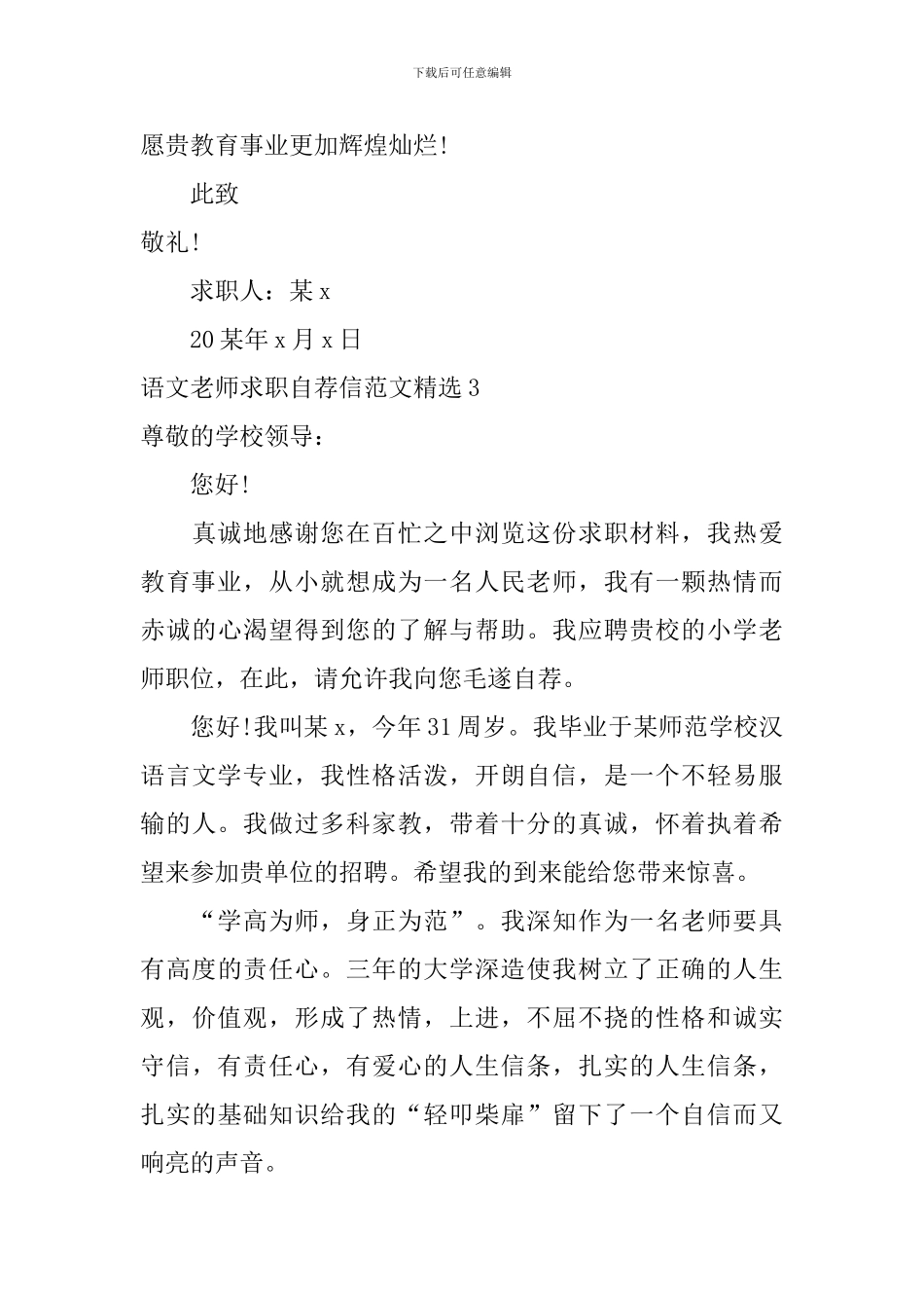 语文教师求职自荐信范文精选_第3页