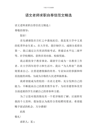 语文教师求职自荐信范文精选