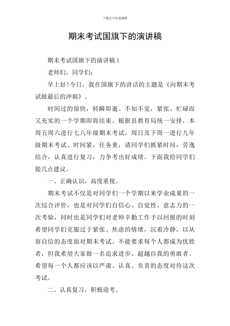 期末考试国旗下的演讲稿_第1页