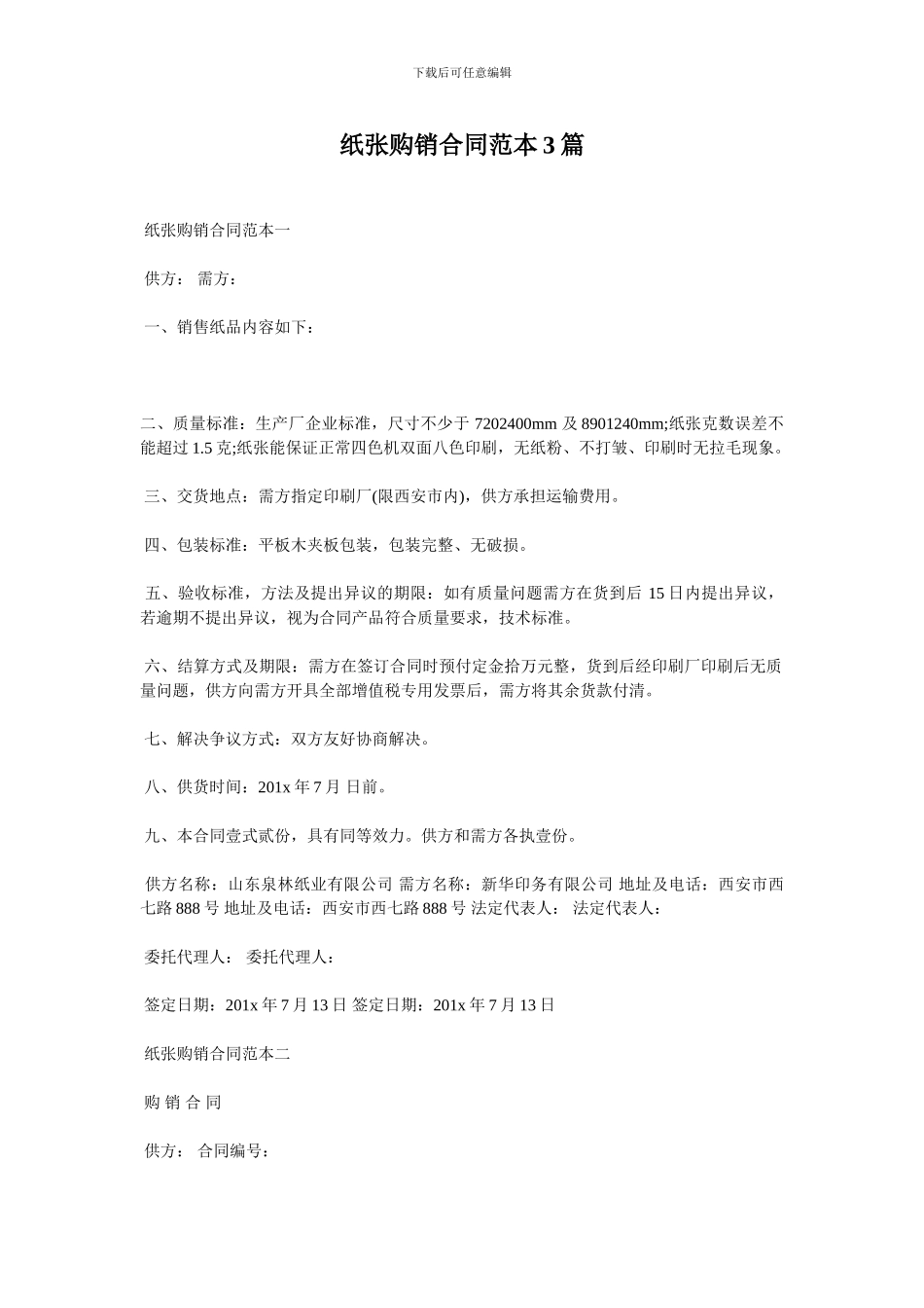 纸张购销合同范本3篇_第1页