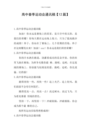 高中春季运动会通讯稿