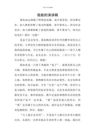我能的演讲稿