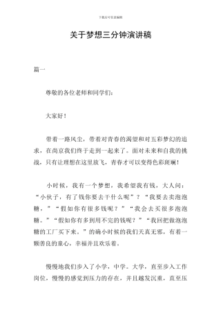关于梦想三分钟演讲稿