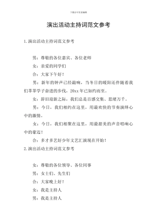 演出活动主持词范文参考