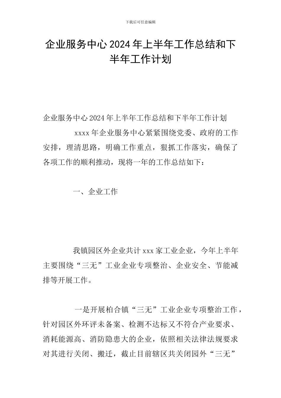 企业服务中心2024年上半年工作总结和下半年工作计划_第1页