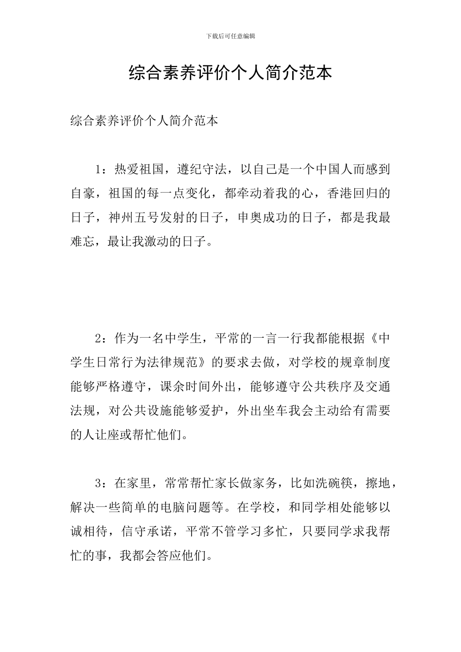 综合素质评价个人简介范本_第1页