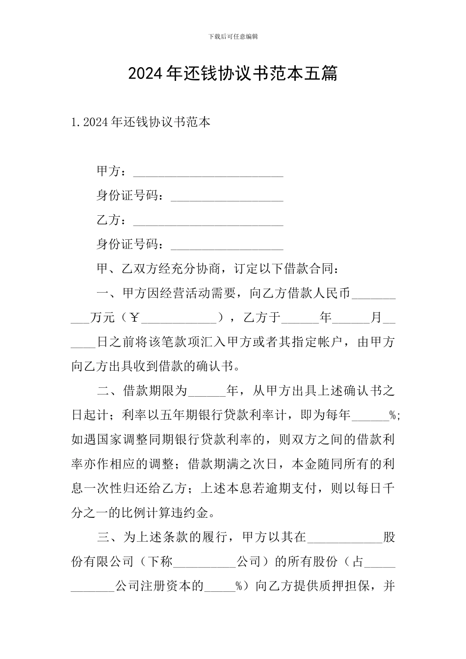 2024年还钱协议书范本五篇_第1页