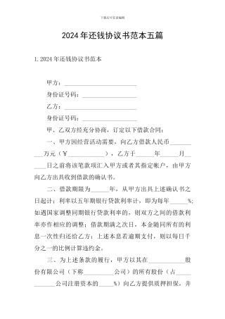 2024年还钱协议书范本五篇