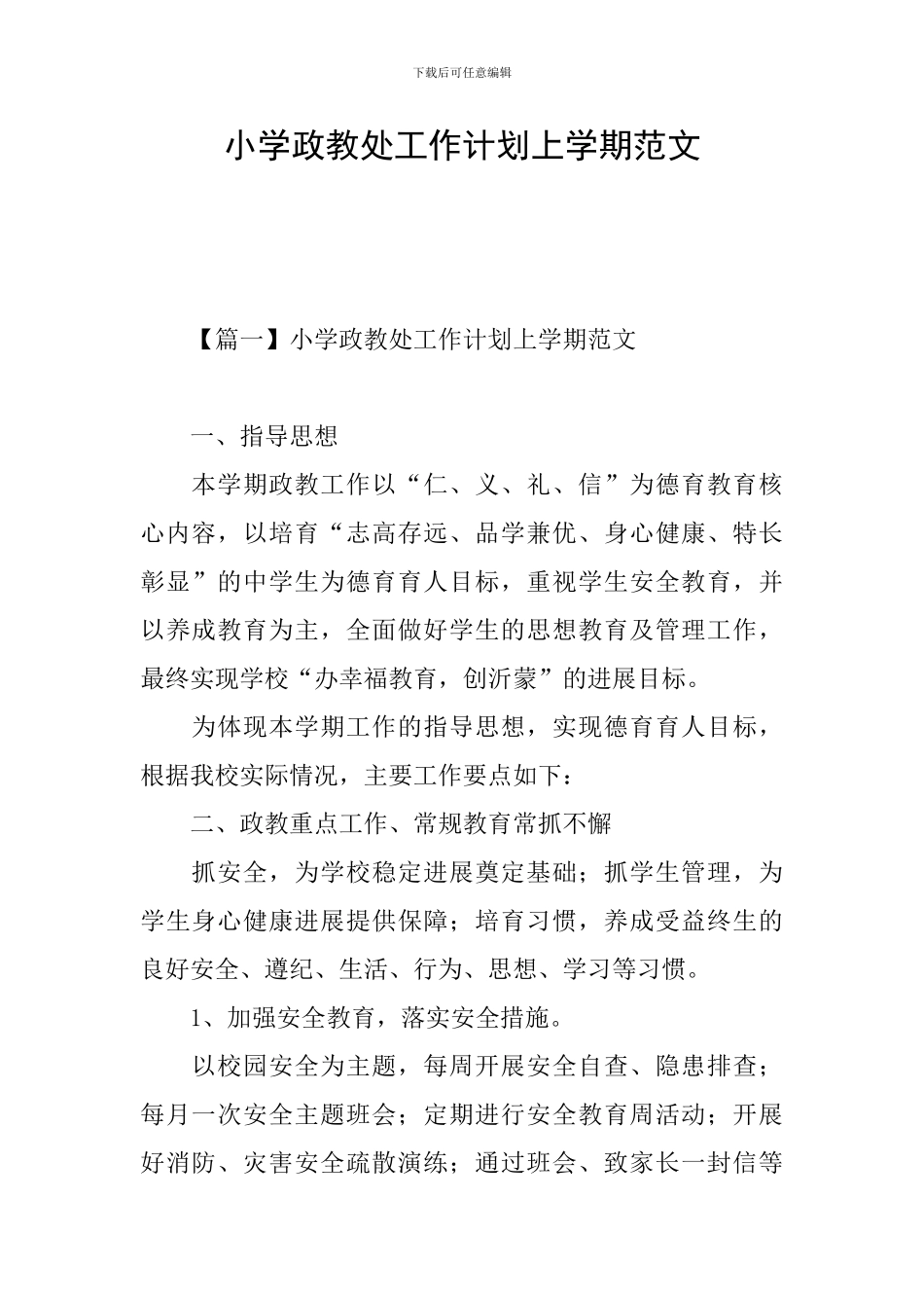 小学政教处工作计划上学期范文_第1页