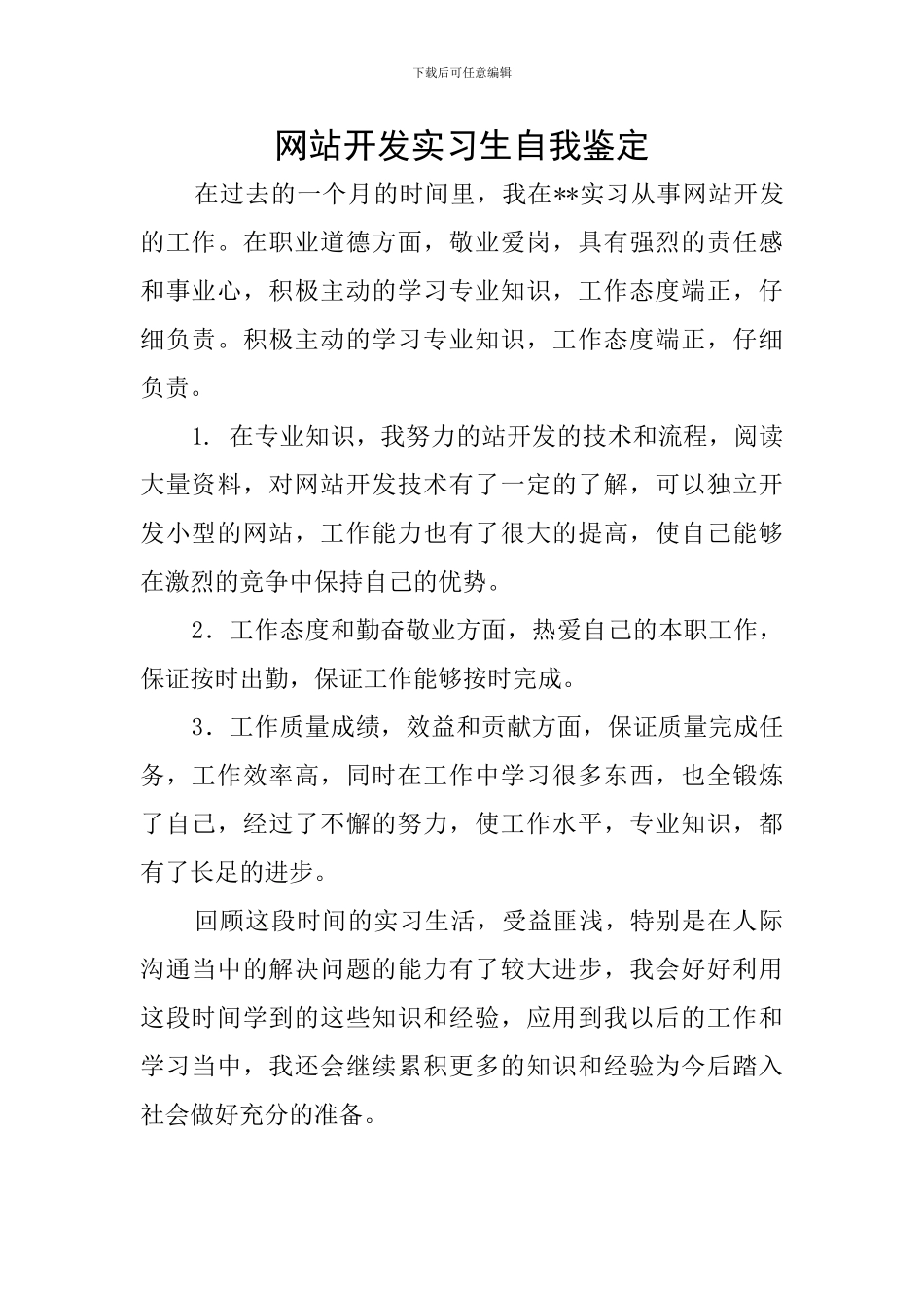 网站开发实习生自我鉴定_第1页