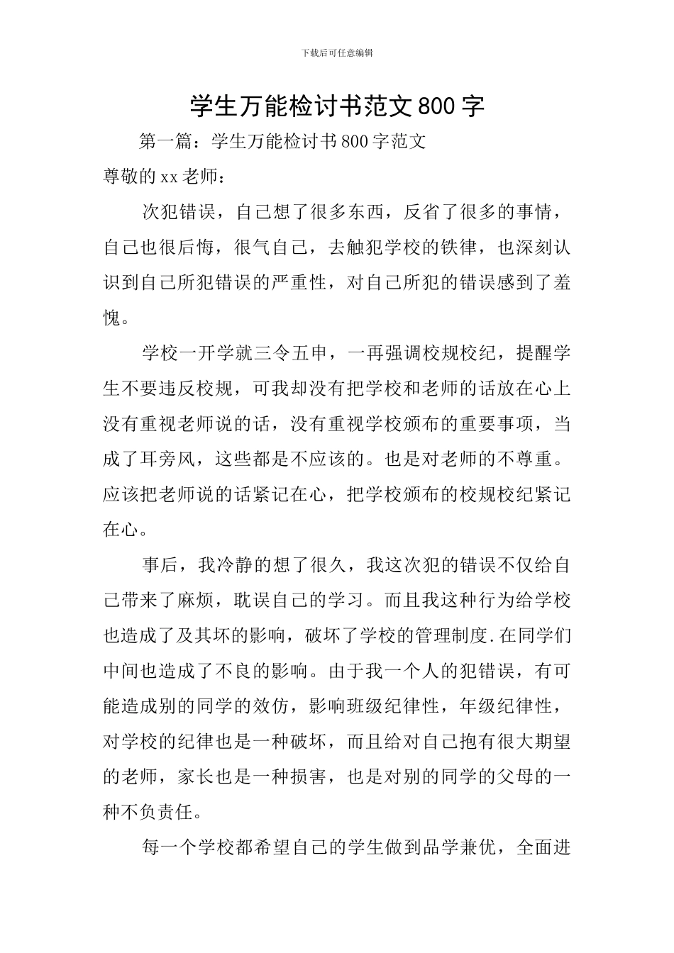 学生万能检讨书范文800字_第1页