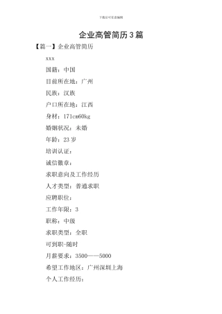 企业高管简历3篇