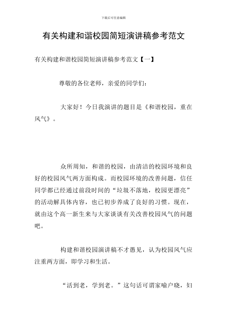 有关构建和谐校园简短演讲稿参考范文_第1页