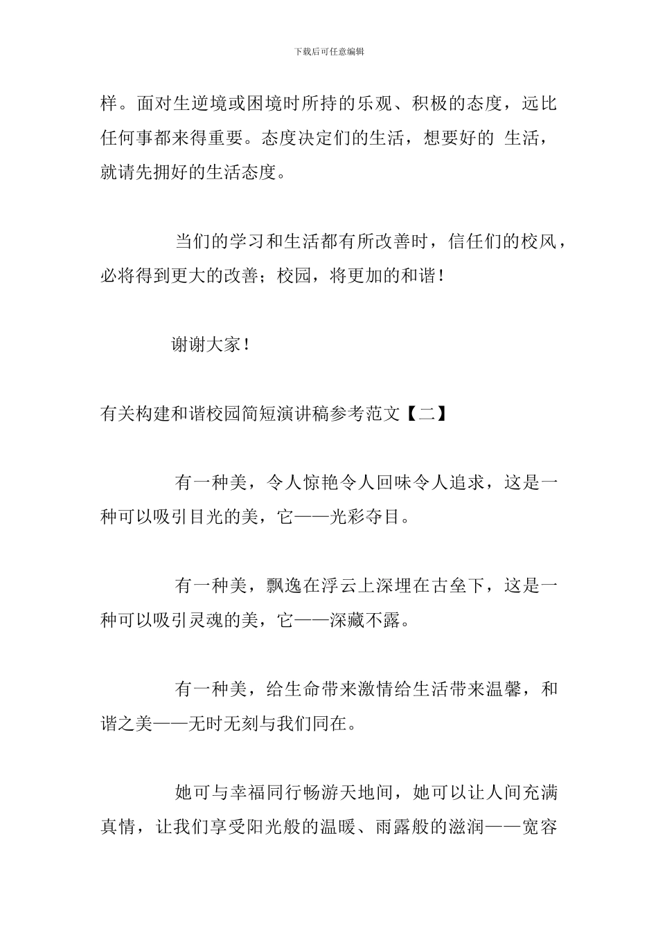 有关构建和谐校园简短演讲稿参考范文_第3页