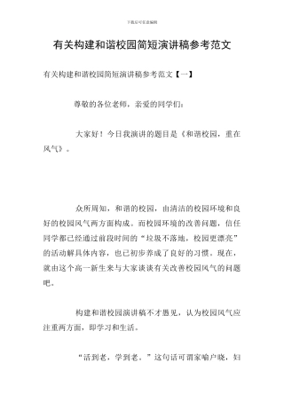 有关构建和谐校园简短演讲稿参考范文