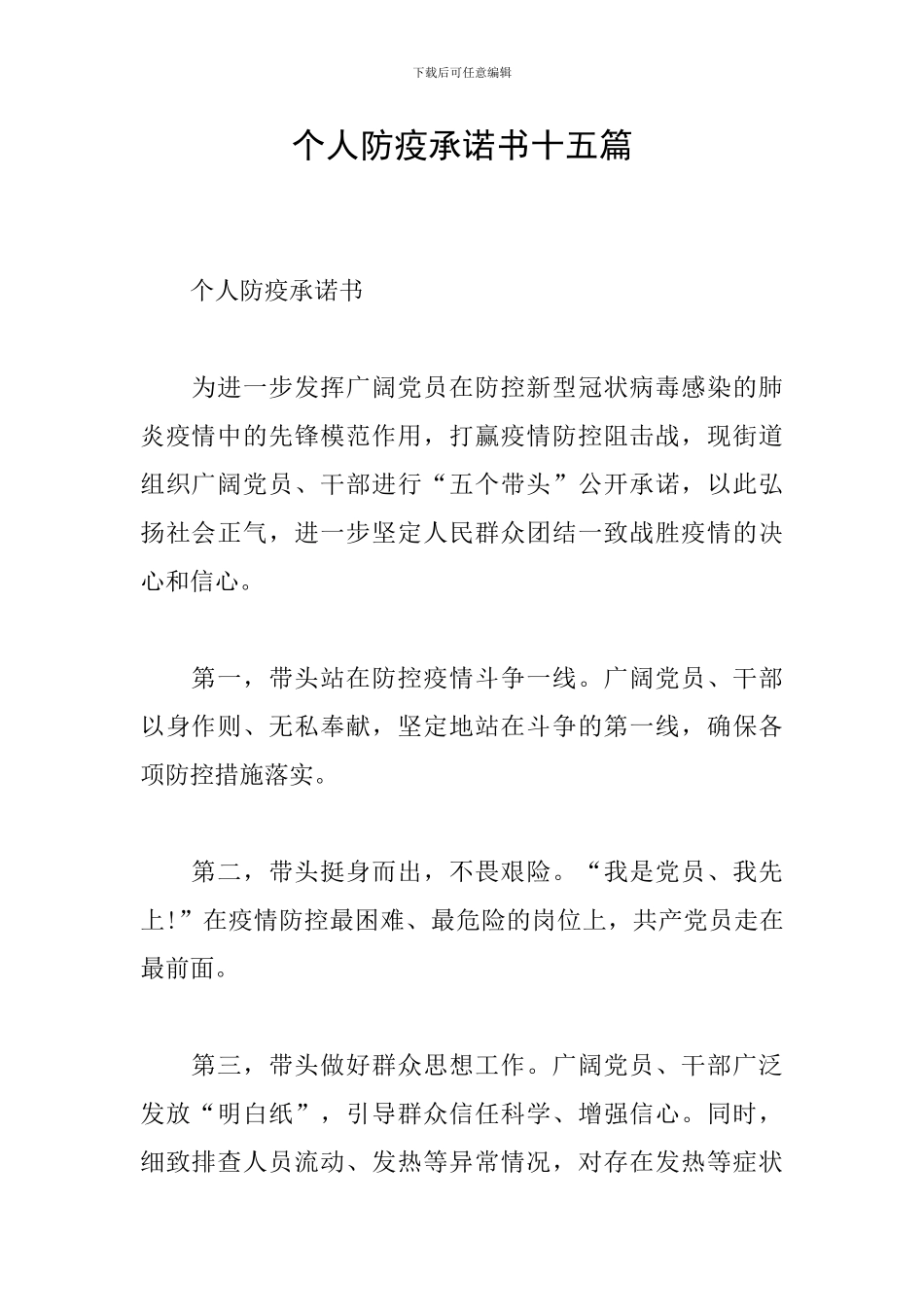 个人防疫承诺书十五篇_第1页
