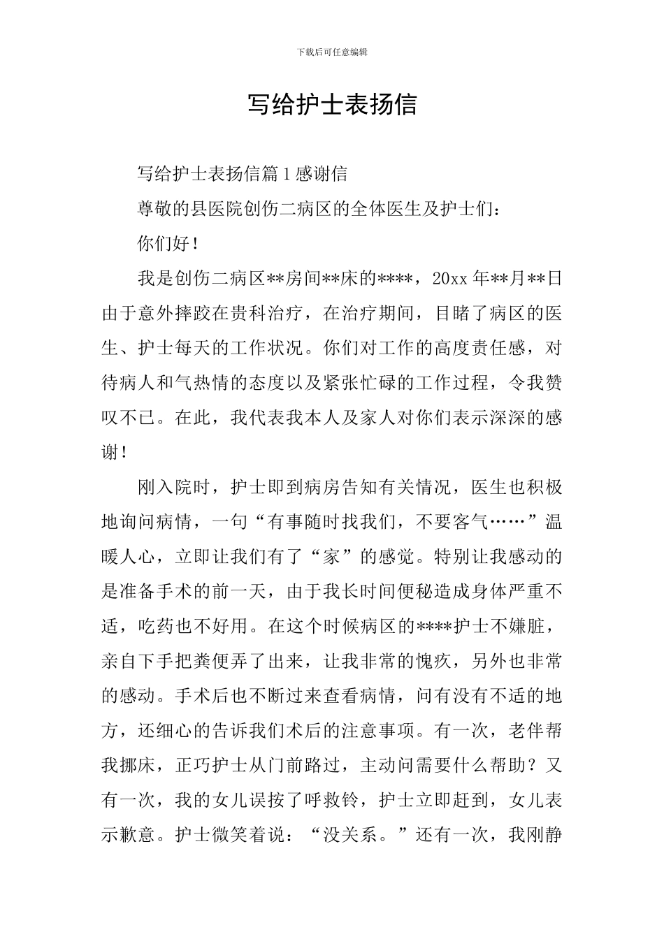 写给护士表扬信_第1页