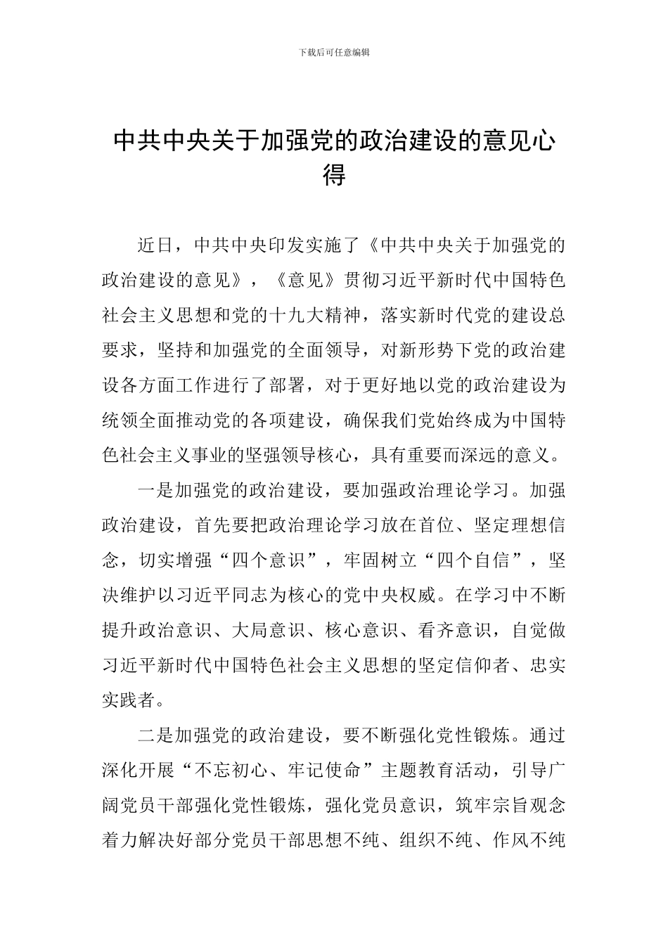 中共中央关于加强党的政治建设的意见心得_第1页