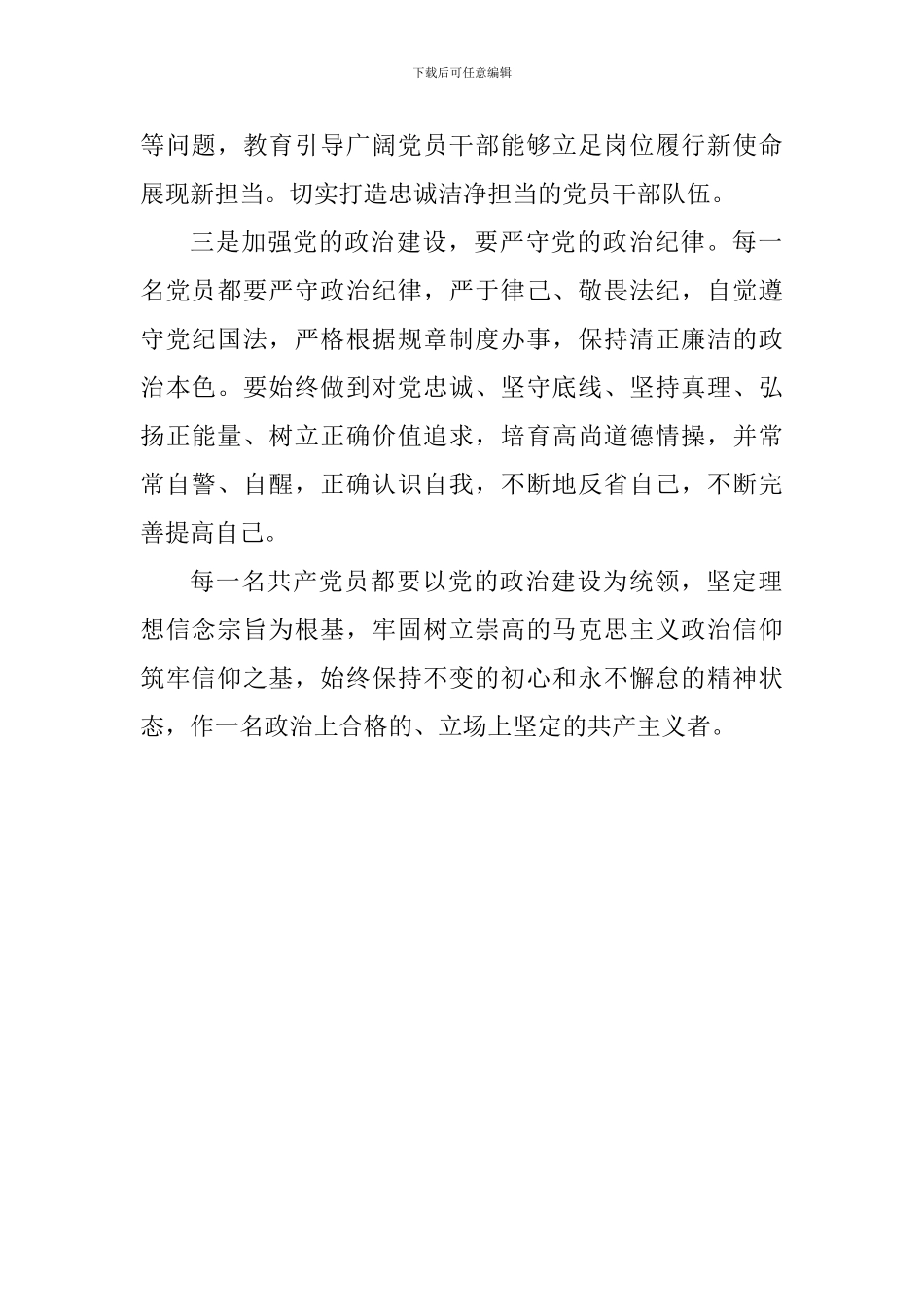 中共中央关于加强党的政治建设的意见心得_第2页