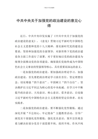 中共中央关于加强党的政治建设的意见心得