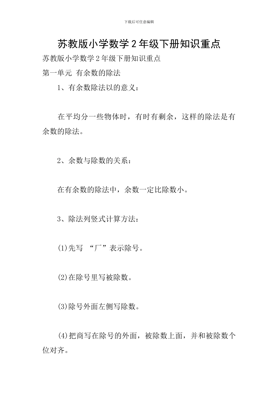 苏教版小学数学2年级下册知识重点_第1页