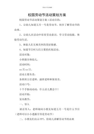 校园劳动节活动策划方案