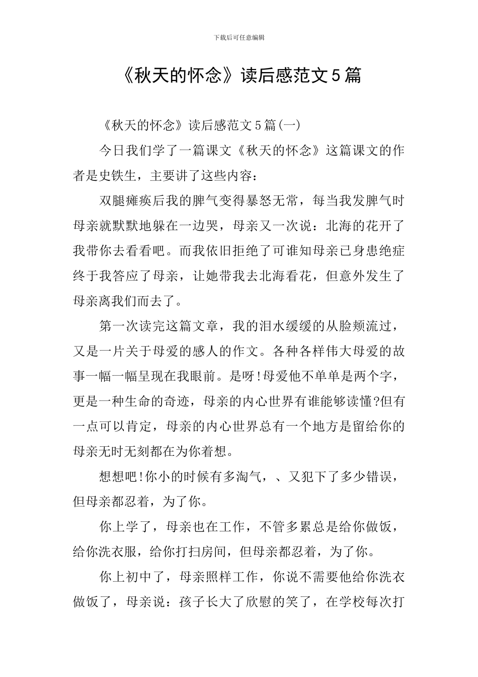 《秋天的怀念》读后感范文5篇_第1页