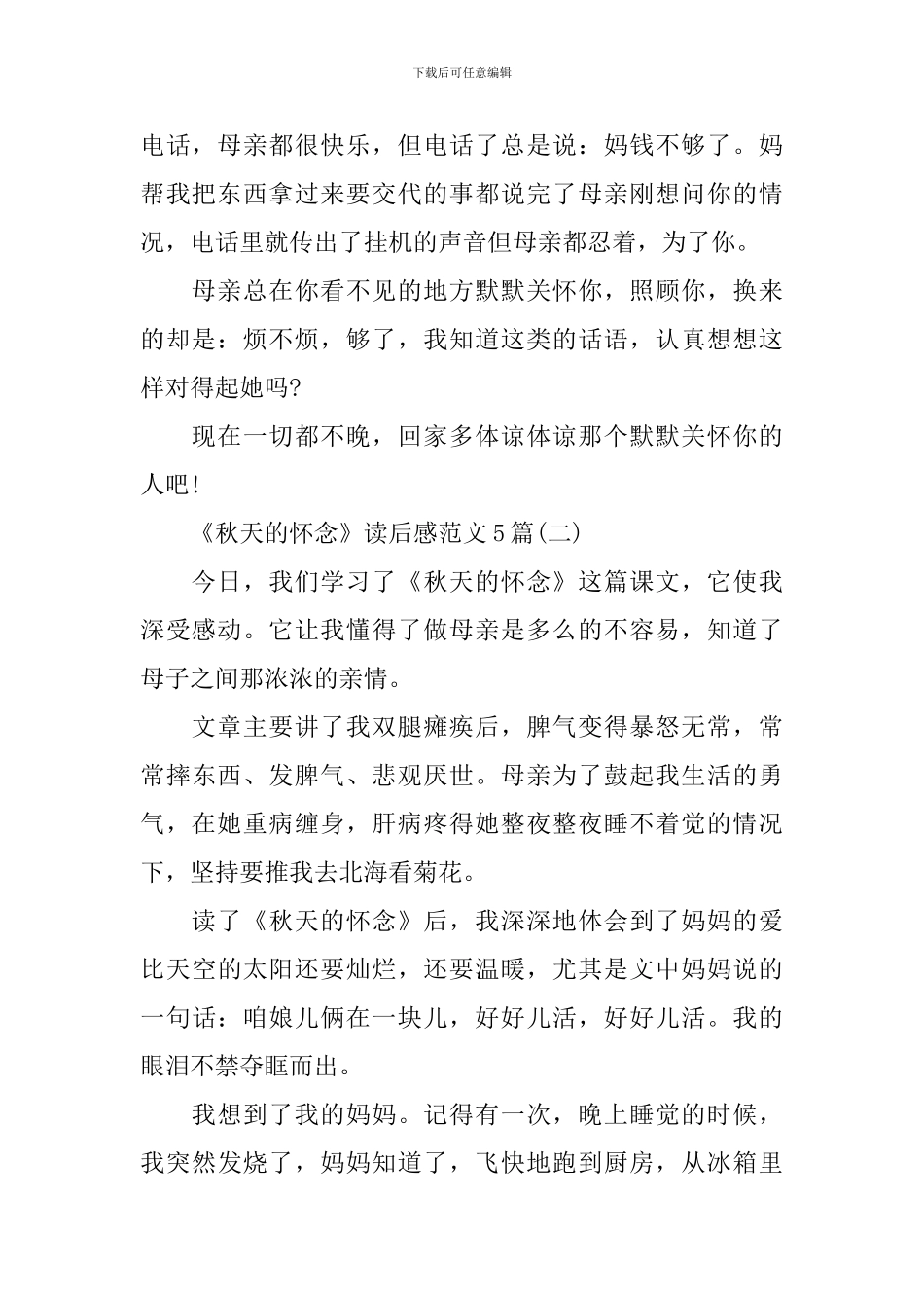 《秋天的怀念》读后感范文5篇_第2页