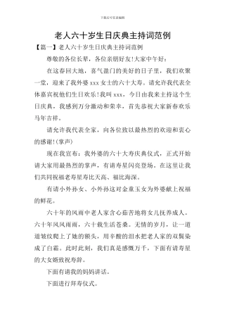 老人六十岁生日庆典主持词范例