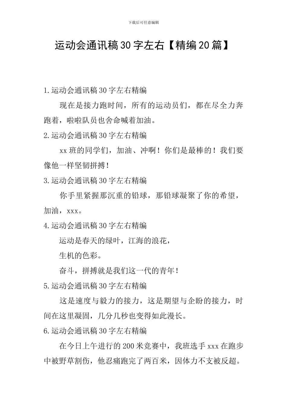 运动会通讯稿30字左右_第1页
