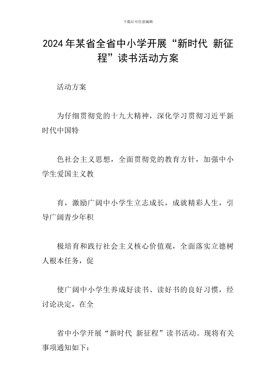 2024年某省全省中小学开展“新时代-新征程”读书活动方案_第1页