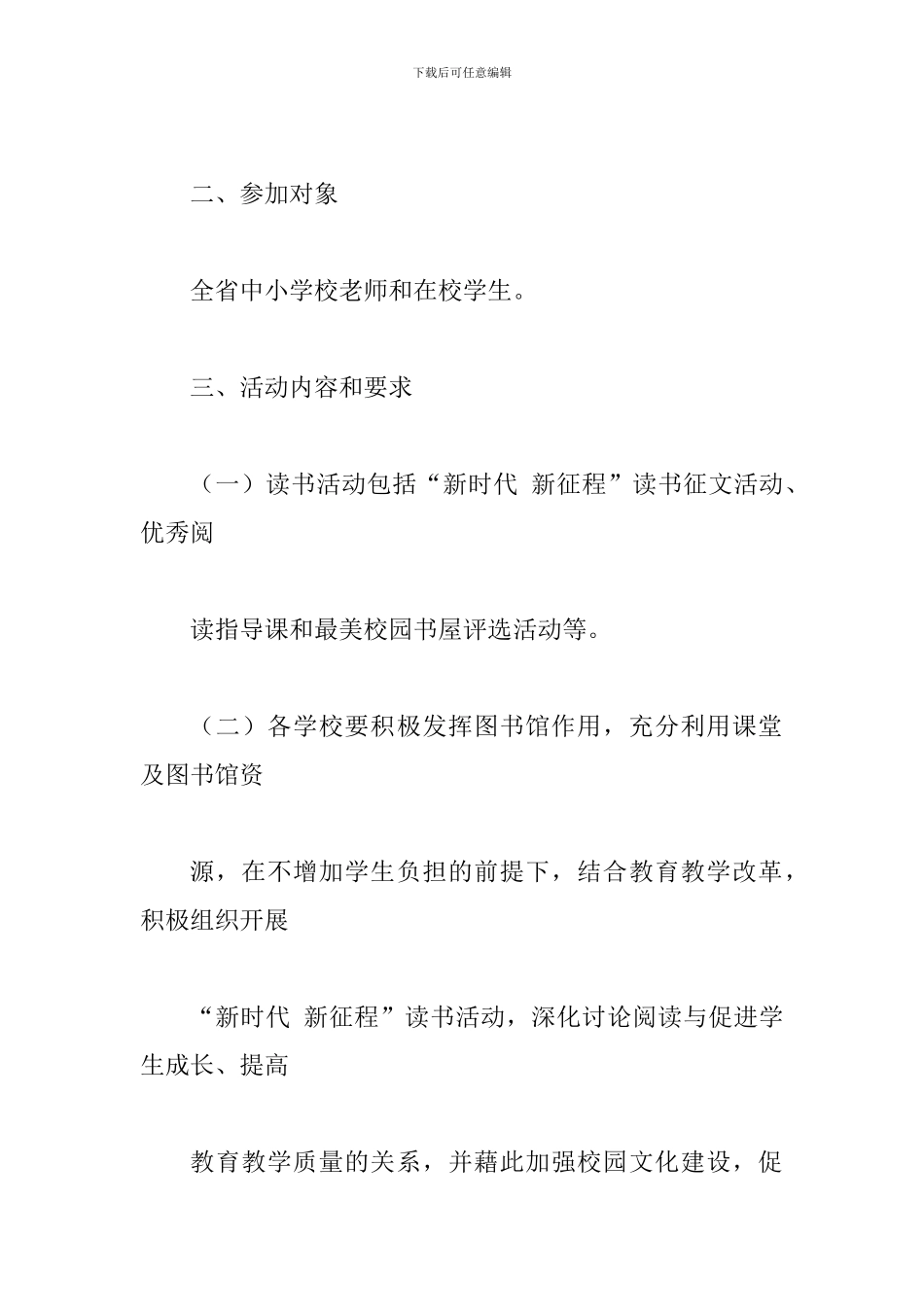 2024年某省全省中小学开展“新时代-新征程”读书活动方案_第3页