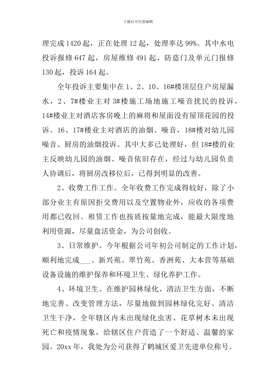 有关物业管理处的述职报告_第2页