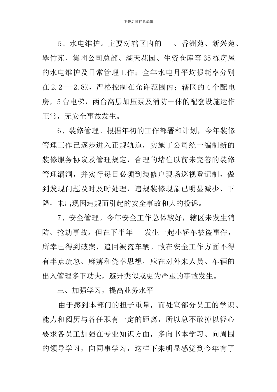 有关物业管理处的述职报告_第3页