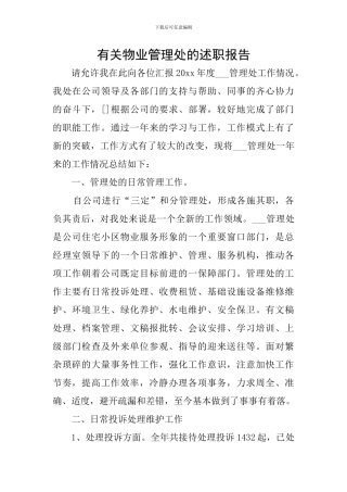 有关物业管理处的述职报告