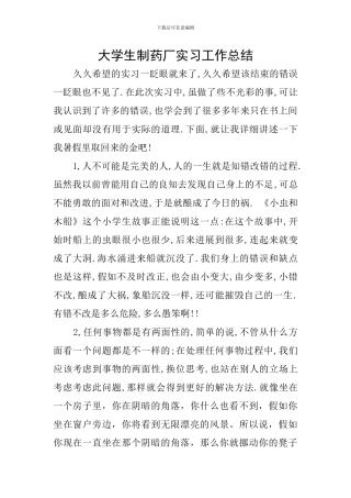 大学生制药厂实习工作总结