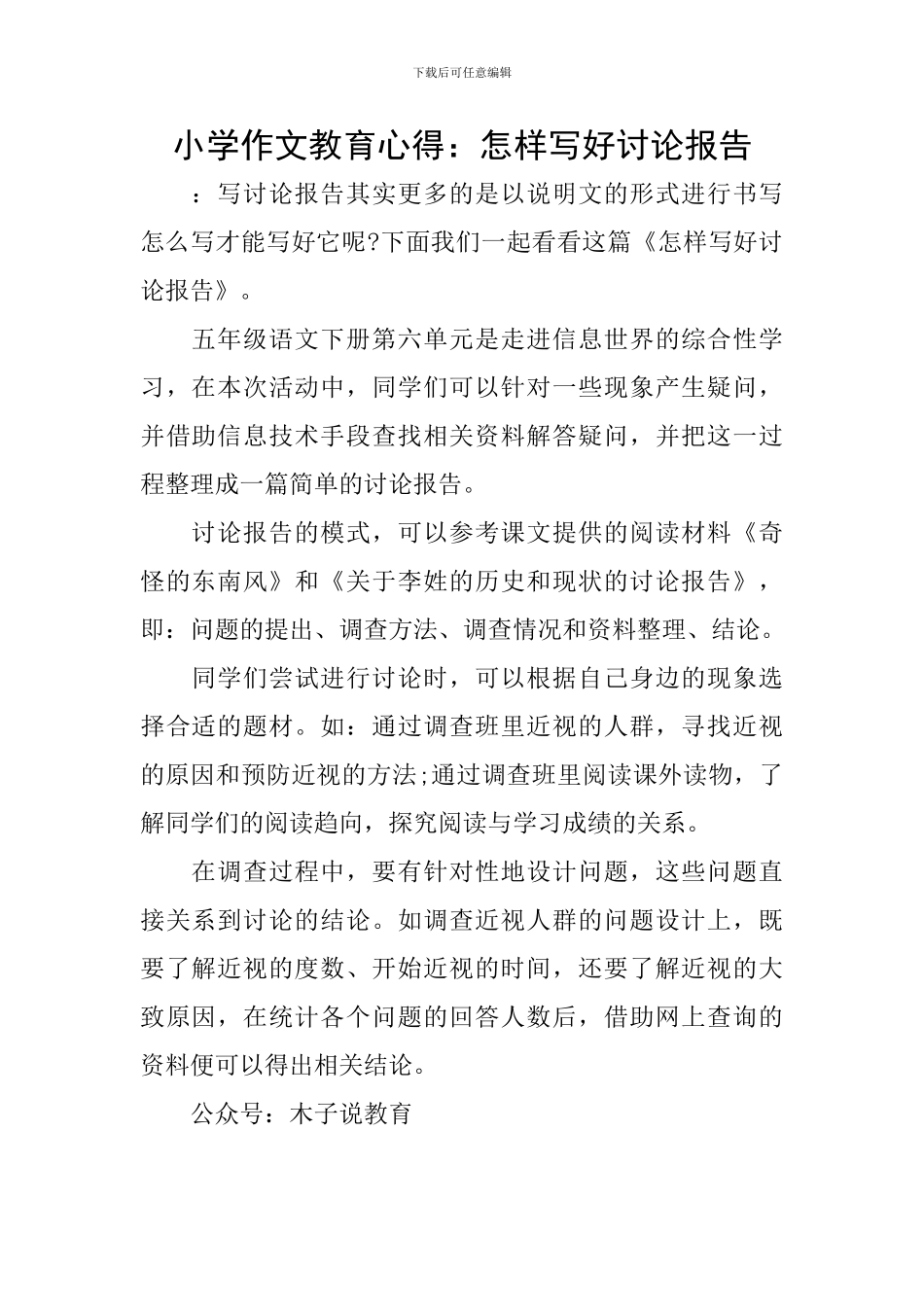 小学作文教育心得：怎样写好研究报告_第1页