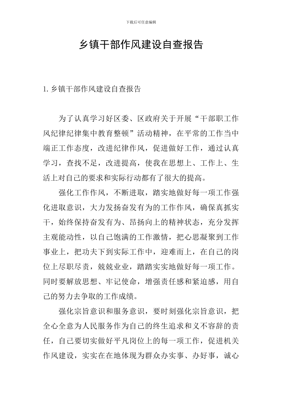 乡镇干部作风建设自查报告_第1页