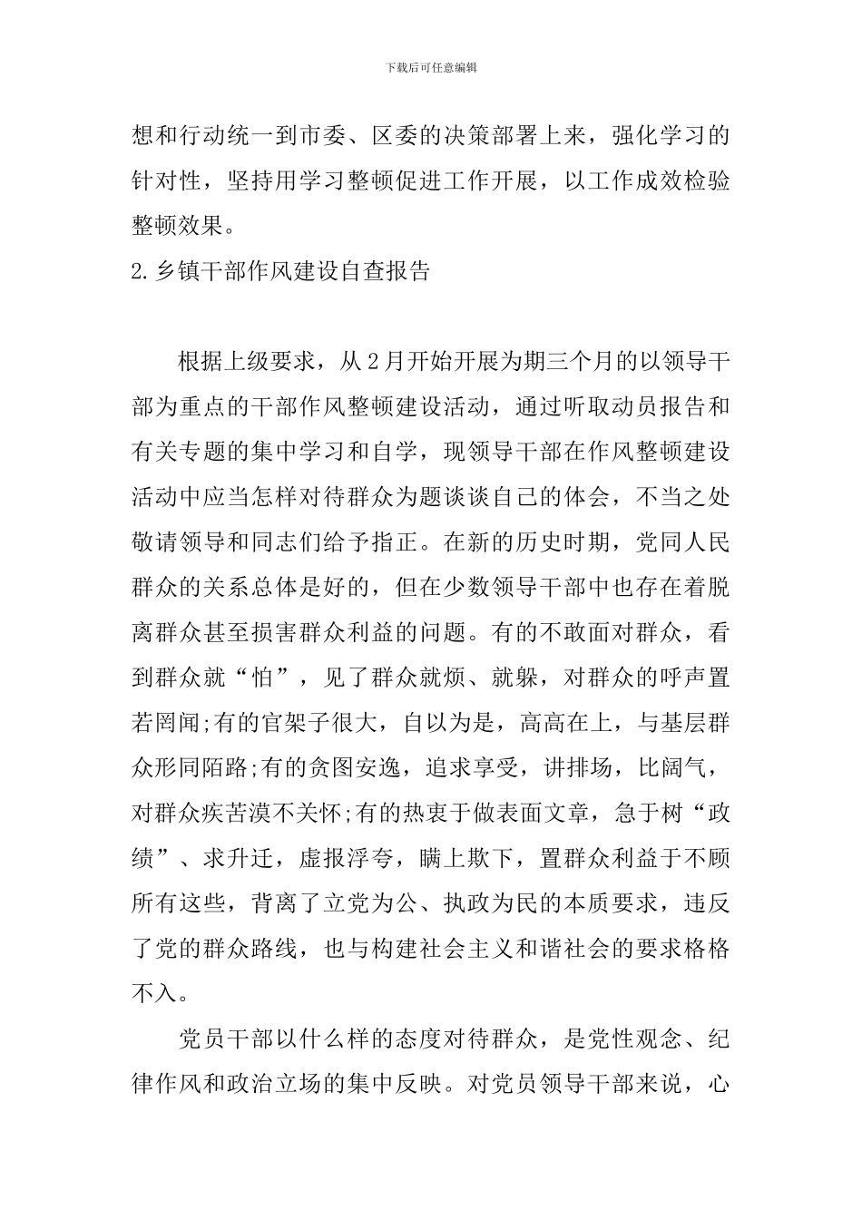 乡镇干部作风建设自查报告_第3页