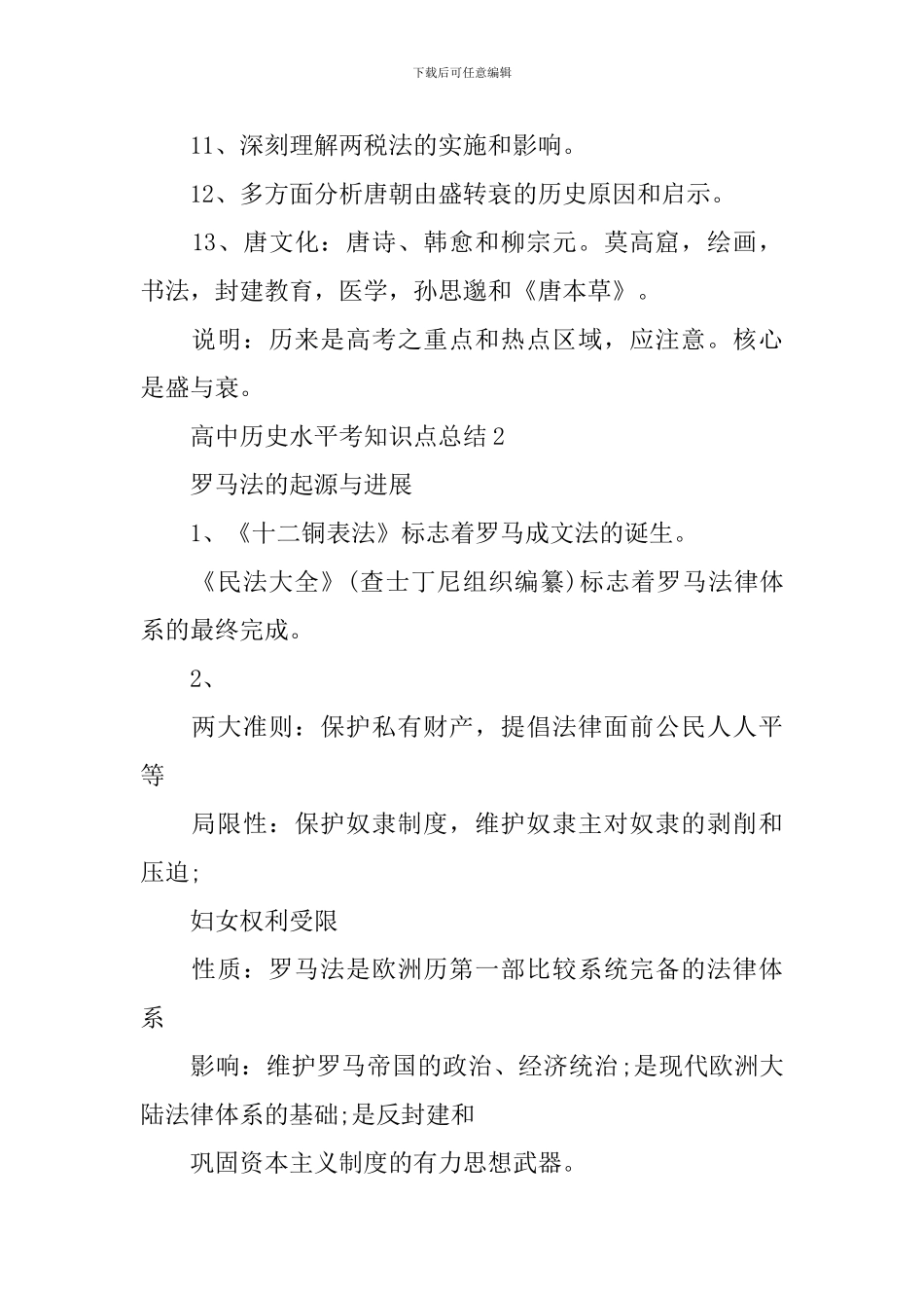 文综高中历史水平考知识点总结_第2页
