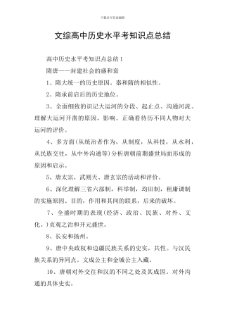 文综高中历史水平考知识点总结