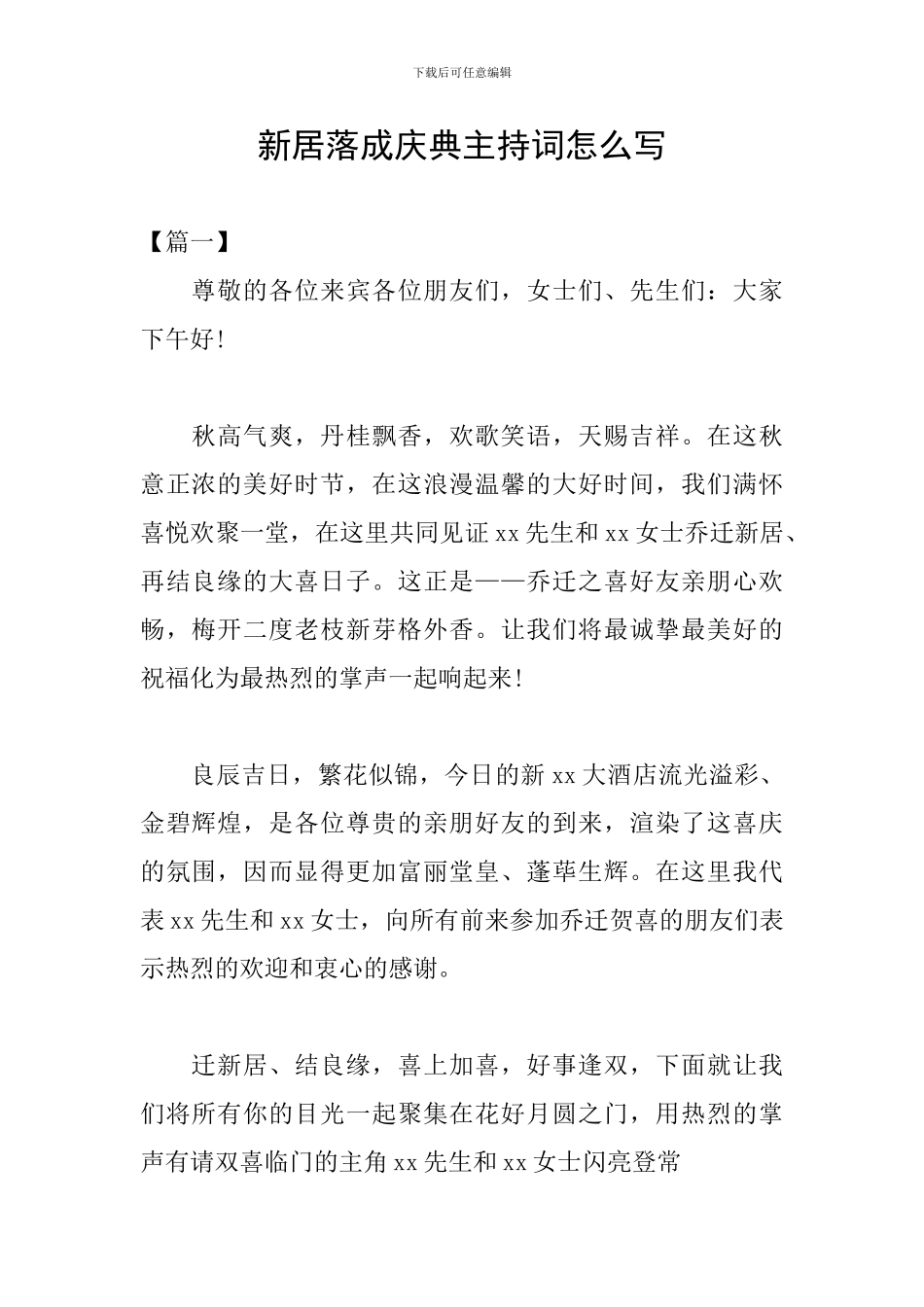 新居落成庆典主持词怎么写_第1页