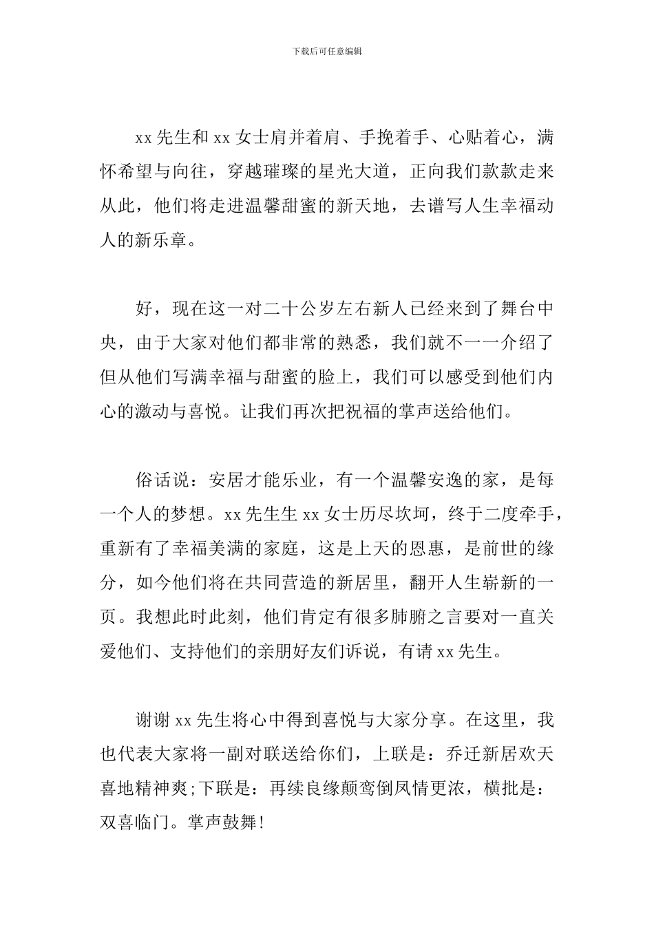 新居落成庆典主持词怎么写_第2页