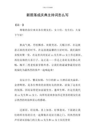 新居落成庆典主持词怎么写