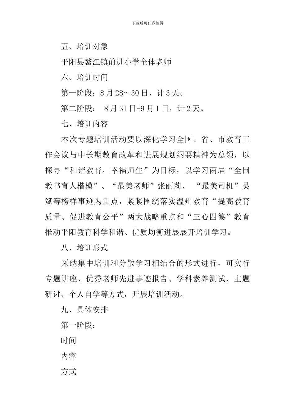 小学2024年暑期师德专题培训方案_第2页